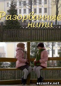 Разорванные нити смотреть онлайн в хорошем качестве / Розірвані нитки дивитися онлайн серіал