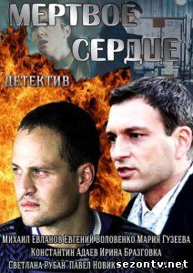 Сериал Мертвое сердце 2014 все серии / Серіал Мертве серце всі серії дивитись онлайн