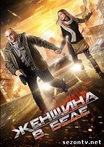 Cериал Женщина в беде (2014) онлайн все серии / Серіал Жінка в біді всі серії дивитись онлайн
