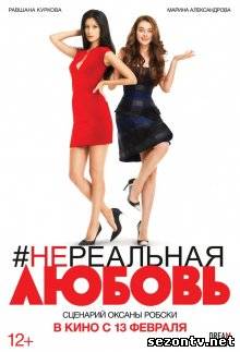Фильм Нереальная любовь (2014) в HD / Фільм Нереальна любов дивитись онлайн