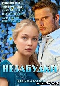 Сериал Незабудки  (2014) онлайн все серии / Серіал Незабудки всі серії дивитись онлайн