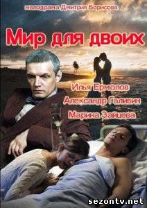 Сериал Мир для двоих (2014) онлайн все серии / Серіал Світ для двох всі серії дивитись онлайн