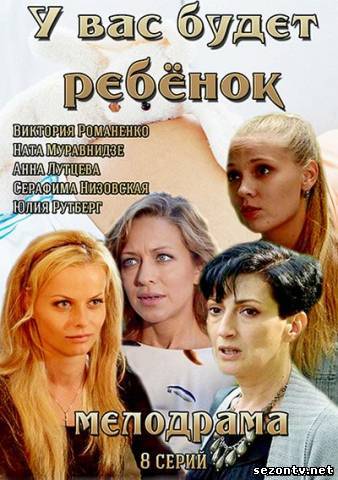 Сериал У вас будет ребёнок (2014) онлайн все серии / Серіал У вас буде дитина всі серії дивитись онлайн