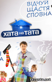 ДОМ НА ПАПУ (2014) онлайн все серии / Хата на тата (СТБ 2014) дивитись онлайн