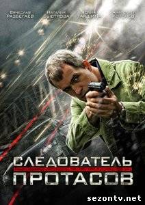 Сериал Следователь Протасов 2014 онлайн все серии / Серіал Слідчий Протасов всі серії дивитись онлайн