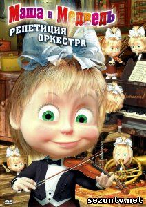 Мультфильм Мaша и Медведь (2009-2014) в HD / Всі серії Маша і Ведмідь дивитись онлайн Мультфільм