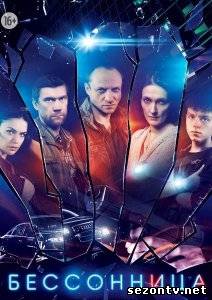 Cериал Бессонница (2014) онлайн все серии / Серіал Безсонниця всі серії дивитись онлайн