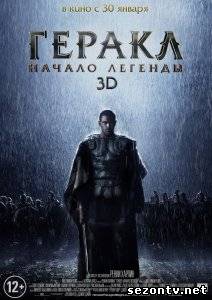 Фильм Геракл: Начало легенды (2014) в HD / Фільм Геракл : Початок легенди дивитись онлайн