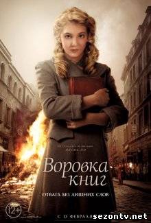 Фильм Воровка книг (2014) в HD / Фільм Злодійка книг дивитись онлайн
