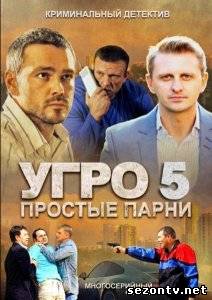 Сериал УГРО. Простые парни (2014) онлайн все серии / Серіал УГРО. Прості хлопці - 5 всі серії дивитись онлайн