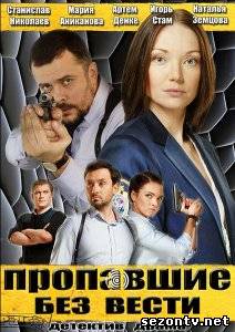 Сериал Пропавшие без вести (2014) онлайн все серии / Серіал Серіал Зниклі без звістки всі серії дивитись онлайн