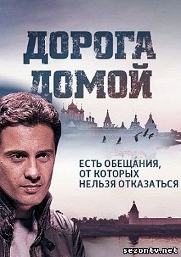 Сериал Дорога домой (2014) онлайн все серии / Серіал Дорога додому всі серії дивитись онлайн