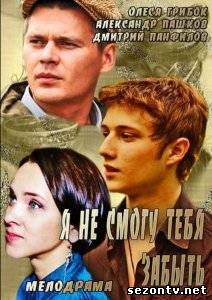Сериал Я не смогу тебя забыть  (2014) онлайн все серии / Серіал Я не зможу тебе забути всі серії дивитись онлайн