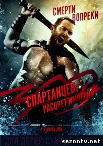 Фильм 300 спартанцев: Расцвет империи (2014) в HD / Фільм 300 спартанців: Розквіт імперії дивитись онлайн