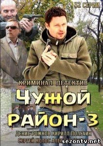 Сериал Чужой район 3 (2014) все серии / Серіал Чужий район 3 сезон всі серії дивитись онлайн