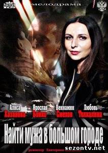 Сериал Найти мужа в большом городе (2014) онлайн все серии / Серіал Знайти чоловіка у великому місті всі серії дивитись онлайн