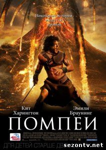 Фильм Помпеи (2014) в HD / Фільм Помпеї дивитись онлайн в хорошій якості