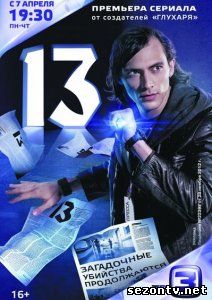 Сериал "13“ (2014) онлайн все серии / Серіал 13 всі серії дивитись онлайн