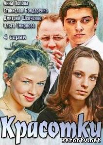 Сериал Красотки (2014) онлайн все серии / Серіал Красуні серії дивитись онлайн