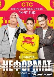 Cериал Неформат (2014) онлайн все серии / Серіал Неформат всі серії дивитись онлайн