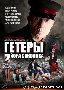 Cериал Гетеры майора Соколова (2014) онлайн все серии / Серіал Гетери майора Соколова всі серії дивитись онлайн
