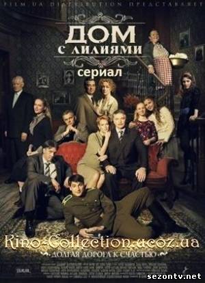 Сериал Дом с лилилями (2014) онлайн все серии / Серіал Будинок з ліліями всі серії дивитись онлайн