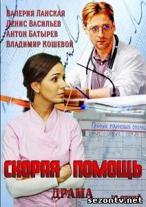 Сериал Скорая помощь (2014) онлайн все серии / Серіал Швидка допомога всі серії дивитись онлайн
