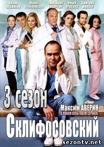 Сериал Склифосовский 3 сезон (2014) все серии / Серіал Скліфосовський 3 всі серії дивитись онлайн