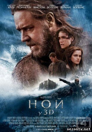 Фильм Ной (2014) в HD / Фільм Ной дивитись онлайн в хорошій якості