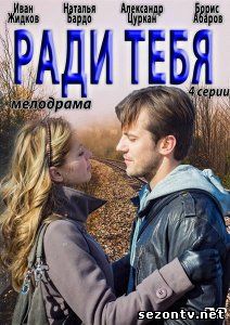 Сериал Ради тебя 1,2,3,4 все серии / Серіал Заради тебе всі серії дивитись онлайн