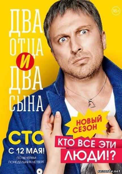 Сериал Два отца и два сына 2 сезон (2014) смотреть все серии / Серіал Два батька два сини 2 всі серії дивитись онлайн