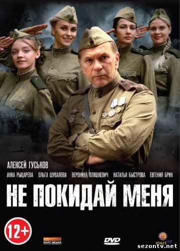 Смотреть Не покидай меня все серии (Сериал 2014) / Серіал Не покидай мене 2014 в хорошій якості