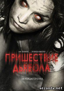 Фильм Пришествие Дьявола (2014) в HD / Фільм Пришестя Диявола дивитись онлайн в хорошій якості