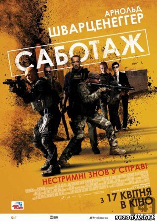 Фильм Саботаж (2014) в HD / Фільм Саботаж дивитись онлайн в хорошій якості