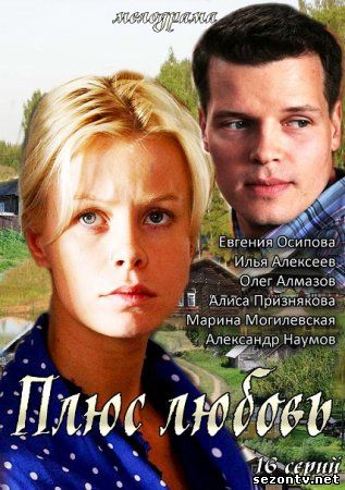 Сериал Плюс Любовь (2014) смотреть все серии / Серіал Плюс Любов всі серії дивитись онлайн
