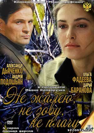 Сериал Не жалею, не зову, не плачу (2012) смотреть все серии онлайн / Серіал Не жалкую, не кличу, не плачу всі серії дивитись онлайн