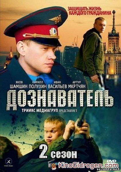 Сериал Дознаватель 2 сезон (2014) смотреть все серии / Серіал Дізнавач 2 всі серії дивитись онлайн