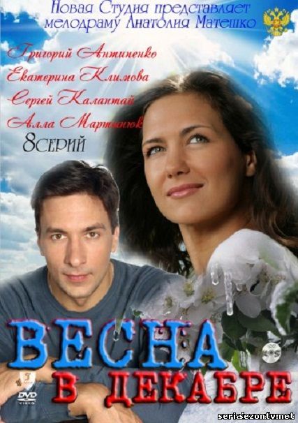 Смотреть Весна в декабре (сериал 2013) все серии / Серіал Весна в грудні всі серії дивитись онлайн