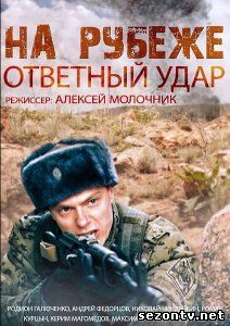 Сериал На рубеже. Ответный удар онлайн в хорошем качестве HD / Серіал На рубежі. Удар у відповідь дивитись всі серії онлайн