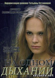 Смотреть На одном дыхании (сериал 2014) все серии / Серіал На одному диханні всі серії дивитись онлайн