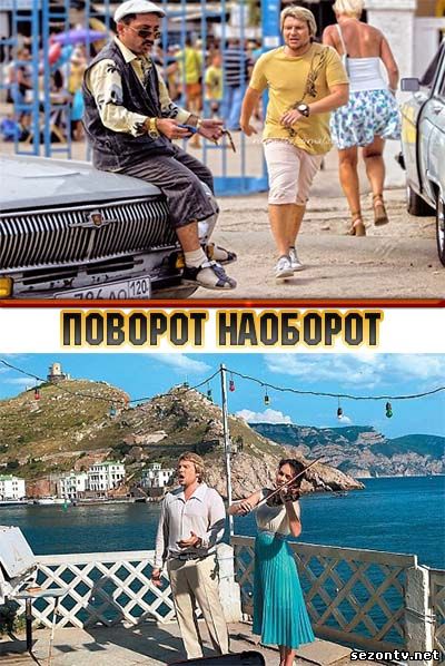 Сериал Поворот наоборот (2014) смотреть все серии / Серіал Поворот навпаки всі серії дивитись онлайн