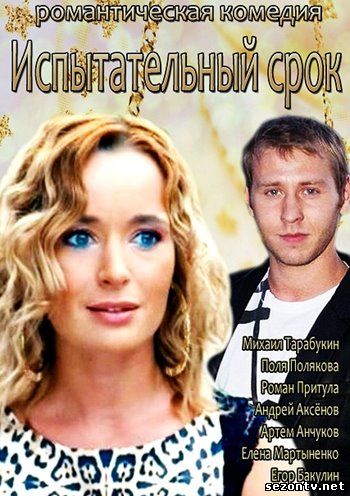 Сериал Испытательный срок (2014) смотреть все серии / Серіал Випробувальний термін всі серії дивитись онлайн