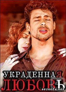 Сериал Украденная любовь  2014 все серии / Серіал Вкрадене кохання всі серії дивитись онлайн