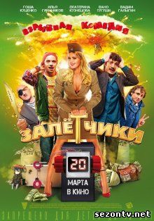 Фильм Залётчики (2014) в HD / Фільм Зальотчики дивитись онлайн в хорошій якості