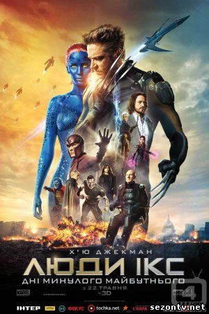 Люди Икс: Дни минувшего будущего (2014) смотреть в HD / Фільм Люди Ікс: Дні минулого майбутнього 2014