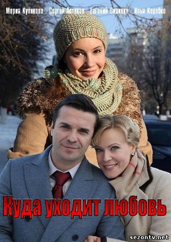 Фильм Куда уходит любовь (2014) в HD / Фільм Куди зникає кохання дивитись онлайн