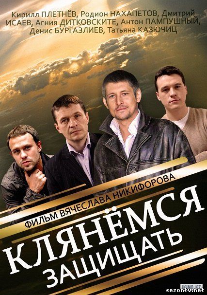Плюс Клянёмся защищать (2014) смотреть все серии / Клянемся захищати cеріал 1-8 серії дивитись онлайн