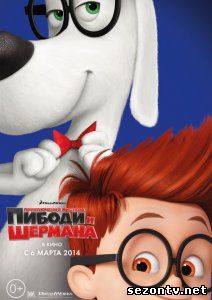 Приключения мистера Пибоди и Шермана (2014) в HD / Мультфільм Пригоди містера Пібоді і Шермана дивитись онлайн