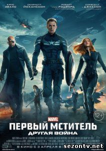 Фильм Первый мститель: Другая война (2014) в HD / Фільм Перший месник: Інша війна дивитись онлайн в хорошій якості