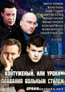 Сериал Контуженый, или Уроки плавания вольным стилем онлайн / Серіал Контужений, або Уроки плавання вільним стилем 2014 дивитись онлайн